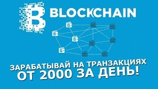 Как заработать на Blockchain от 30$ в день без вложений