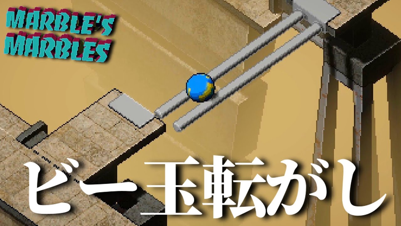 【チルゲー】ビー玉を転がして目的地にたどり着くゲーム　【ゆっくり実況】