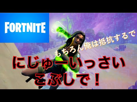 [フォートナイト]２１歳になったのでとりあえず拳で、、、