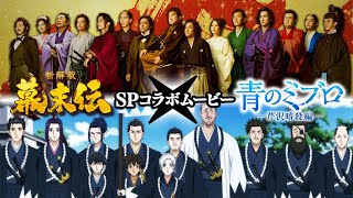 映画『新解釈・幕末伝』×アニメ『青のミブロ』コラボスペシャルムービー
