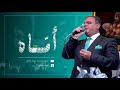 امي للمنشد عماد دقاق 