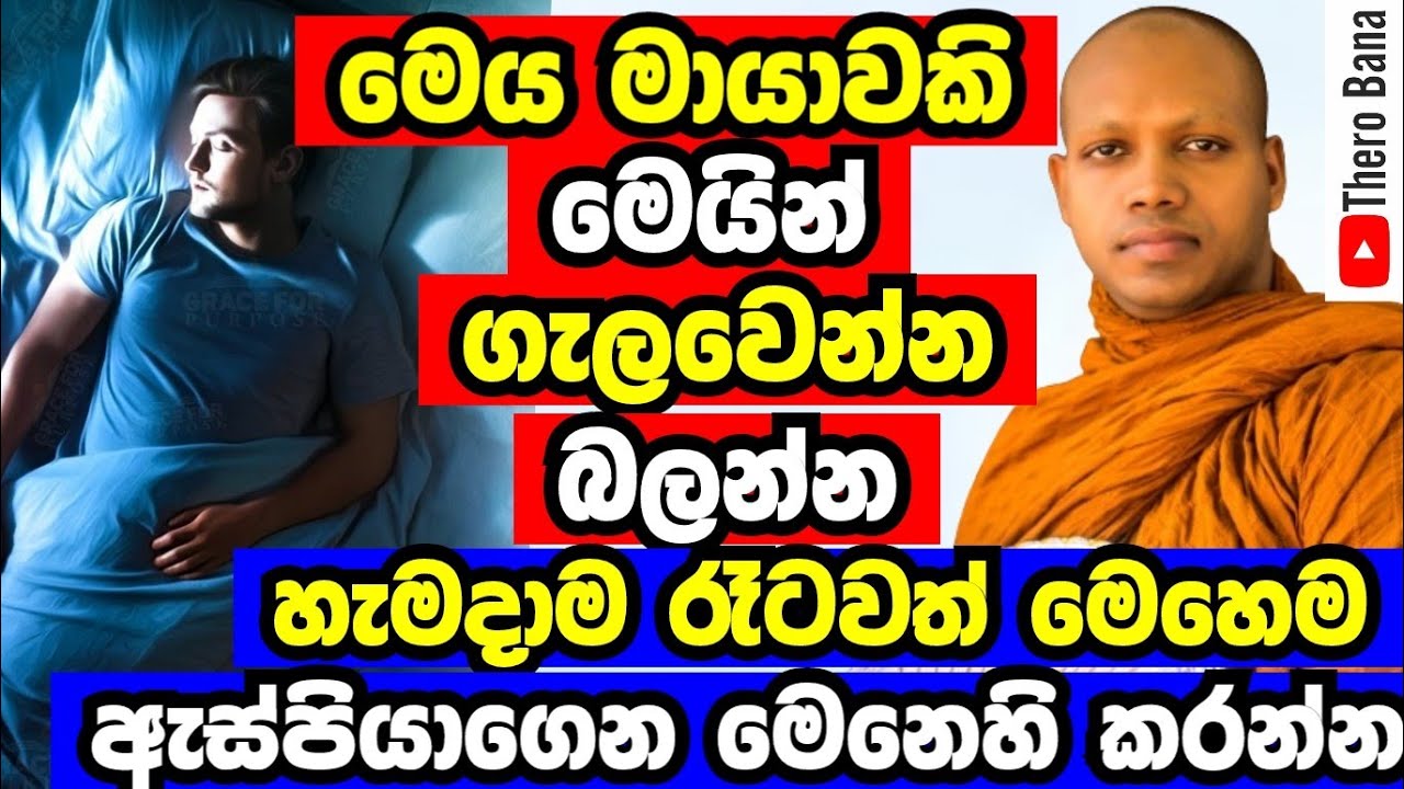හැමදාම රෑට ඇස් පියාගෙන මෙහෙම විමසන්න,මේ මායාවෙන් ගැලවෙන්න | Hasalaka Seelawimala Thero Bana 2025
