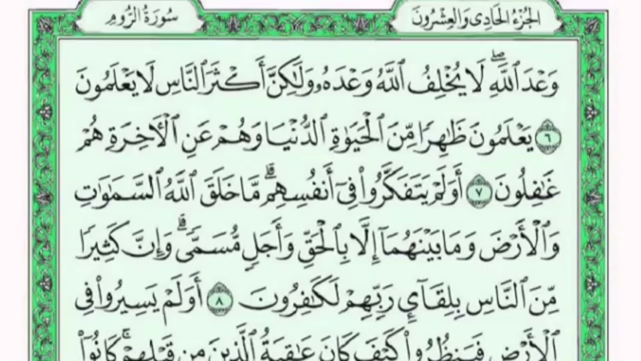 تكرار الوجه الأول من سورة الروم كل آية ٣مرات للشيخ فارس