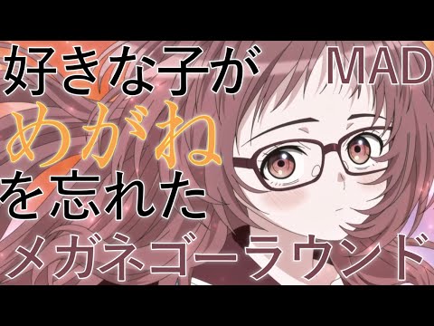 MAD 好きな子がめがねを忘れた メガネゴーラウンド/AMV  SUKINAKOGA MEGANE WO WASURETA
