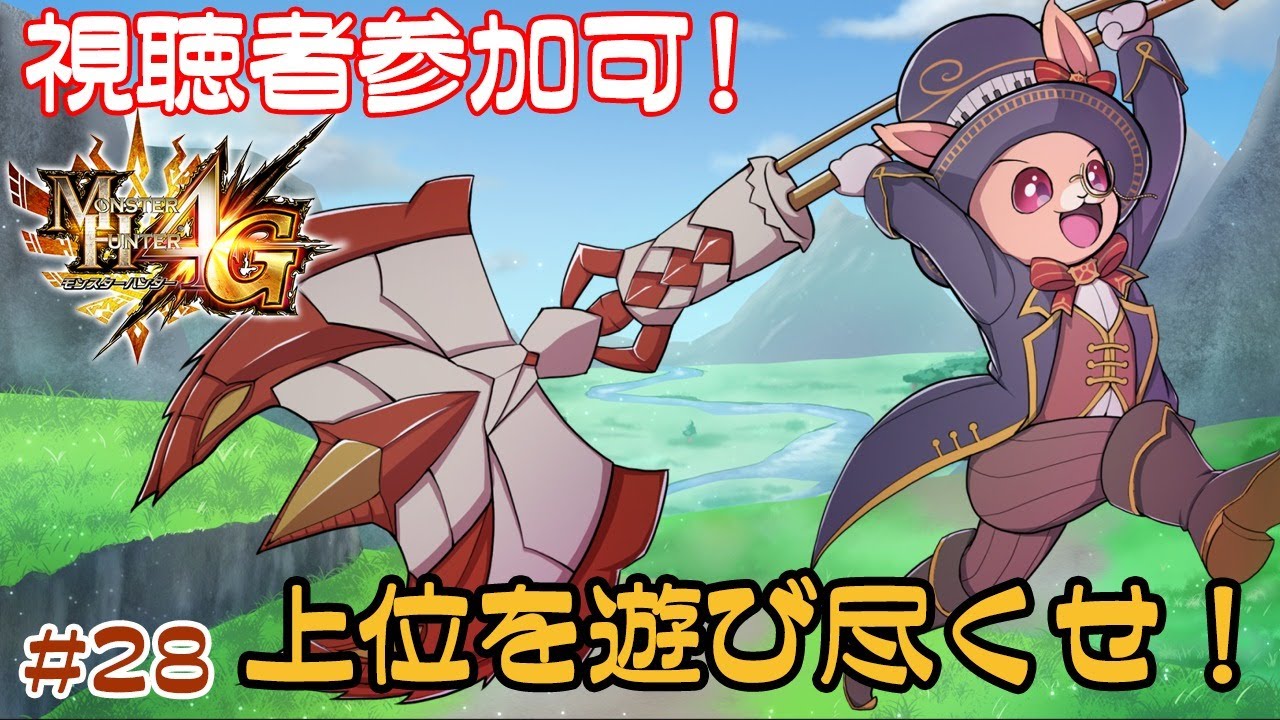 MH4G】上位やりこみHR上げ！【モンハン4G】Part28 - YouTube