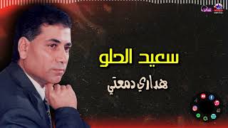 سعيد الحلو    اغنية هداري دمعتي   اغاني الزمن الرائع   اغاني جميلة - اسمعها
