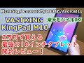 【VASTKING KingPad M10】 2万円で買える最強の10インチタブレット開封レビュー！【軽い!450g/Antutu20万/LTE対応/Android11/楽天モバイルOK】【提供商品】