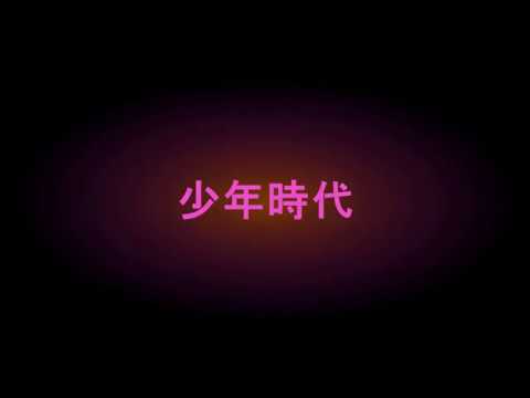 少年時代  (Cover)