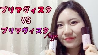 【検証動画】プリマヴィスタvsプリマヴィスタアンジェ