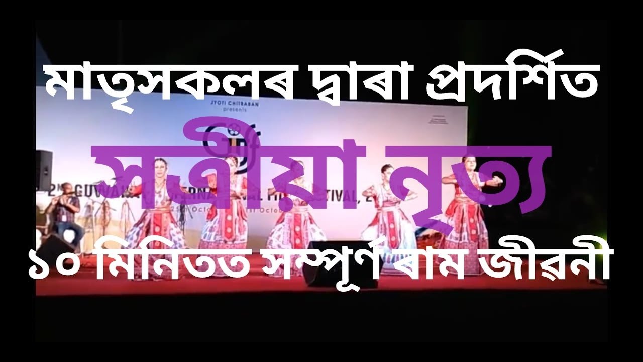 SATIYA NITRA | চালি নৃত্য | SALI NITRA |মাতৃ সকলৰ দ্বাৰা প্ৰদৰ্শিত সত্ৰীয়া নৃত্য | শংকৰী নৃত্য video phone lyrics