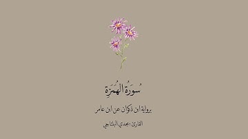 سورة الهمزة برواية ابن ذكوان عن ابن عامر || القارئ : مجدي البلتاجي .