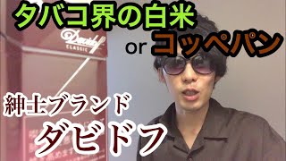 【Davidoff】ダビドフクラシック 吸った感想「うまい」【タバコレビュ―】
