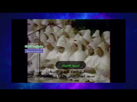 الهمزية للإمام البوصيري بالصيغة المغربية بحضور الملك الحسن الثاني في ذكرى المولد النبوي 
