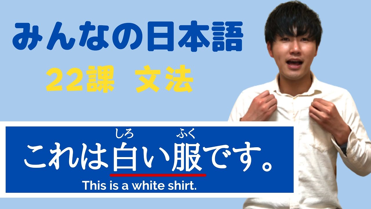 【第２２課 Grammar】みんなの日本語（Minna no Nihongo）/Japanese Conversation Practice