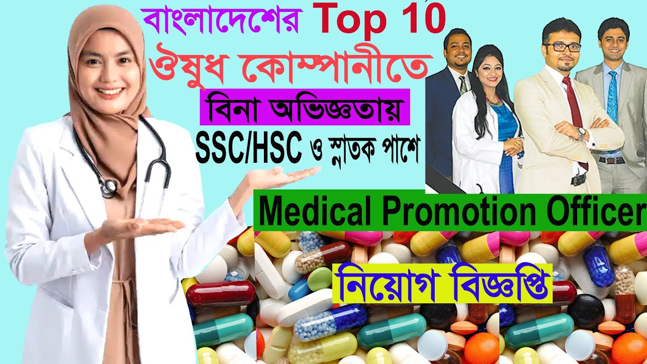 Medicine Company Job in Banglsdesh।। বিনা অভিজ্ঞতায় ঔষুধ কোম্পানিতে