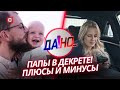 «Мужчина в декрете – это подвиг!» | Как совместить карьеру и родительство? | «Да!Но...»