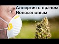 Аллергия с врачом Новосёловым