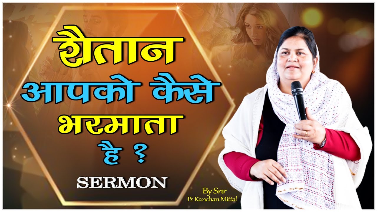 Как сатана обманывает вас? || СИЛЬНАЯ ПРОПОВЕДЬ || ОТ SNR PS КАНЧАН МИТТАЛ