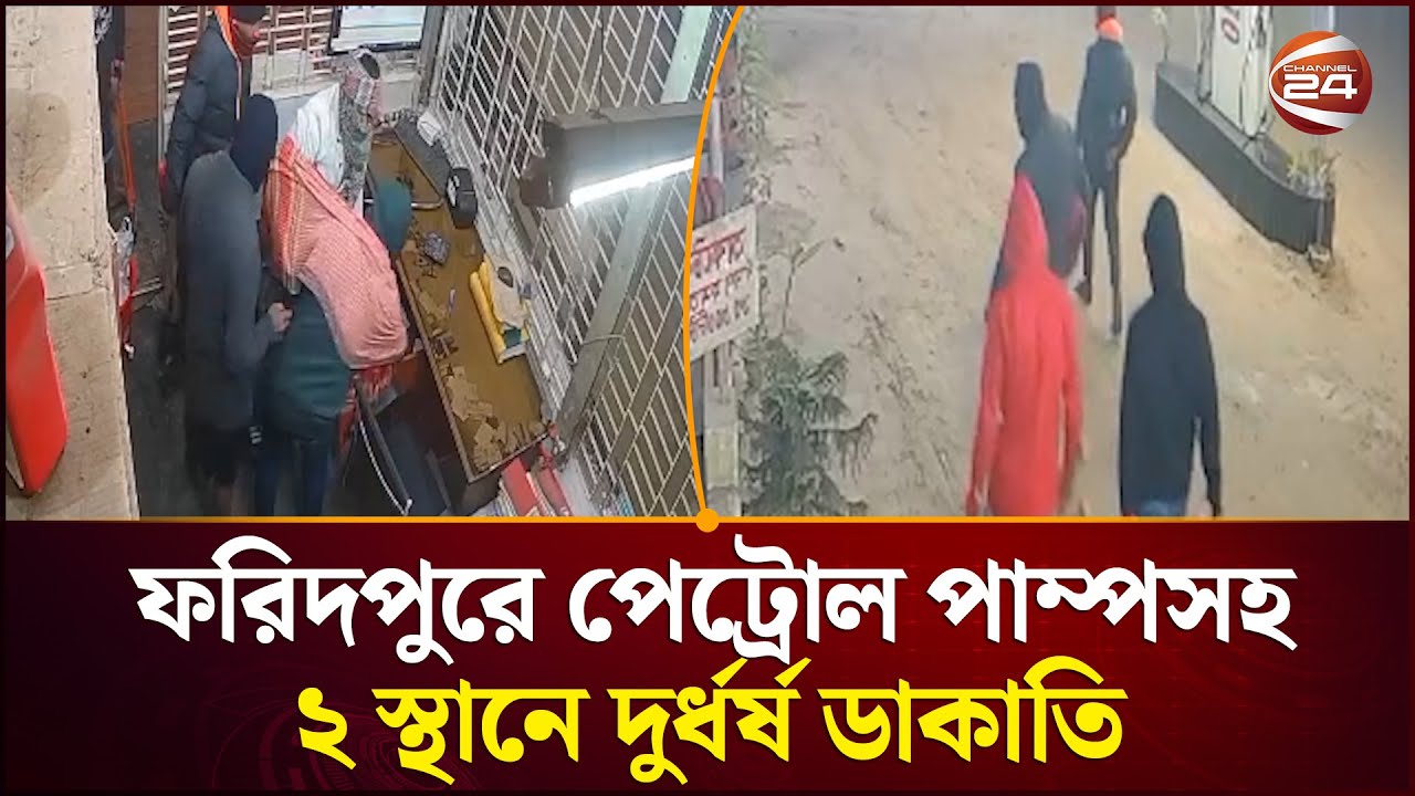 ফরিদপুরে পেট্রোল পাম্পসহ দুই স্থানে দুর্ধর্ষ ডাকাতি | Faridpur | Channel 24