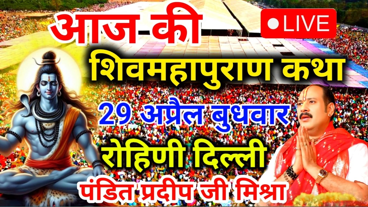 Live🔴 16 जनवरी | आज की शिव महापुराण कथा | पंडित प्रदीप जी मिश्रा सीहोरवाले | वडोदरा, गुजरात