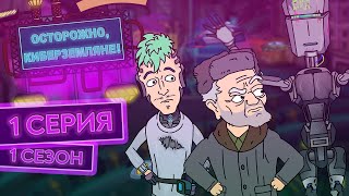 картинка: ОСТОРОЖНО, КИБЕРЗЕМЛЯНЕ. Сезон 1, серия 1