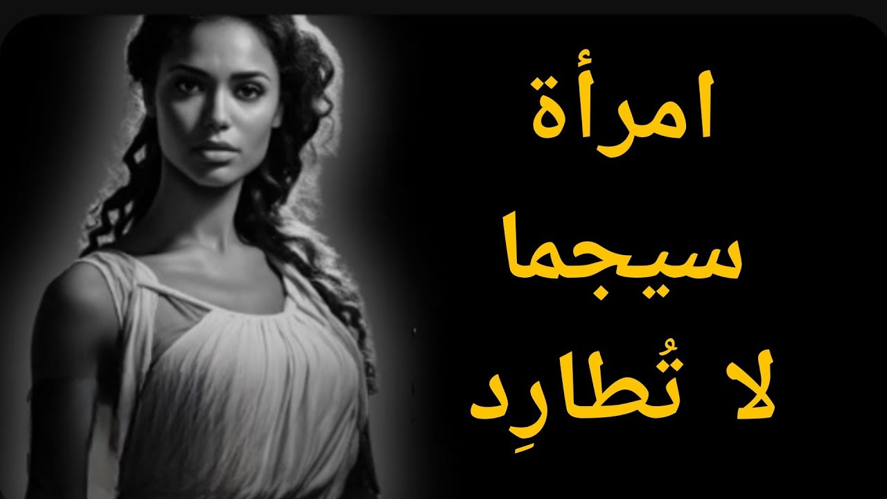 هل يمكن لامرأة سيجما أن تقع في الحب؟ الحقيقة الكاملة عن مشاعرها