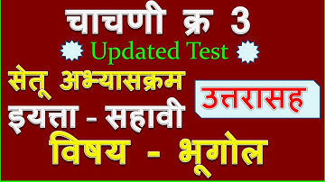 चाचणी 3। इयत्ता सहावी | विषय भूगोल | उत्तरासह।सेतू अभ्यास।Bridge Course| Setu test 3| Muttepawar Sir