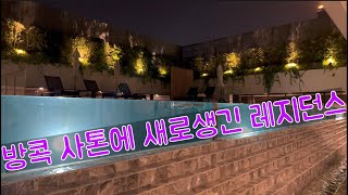 Amanta Hotel & Residence Sathorn 아만티 호텔 레지던스 리뷰