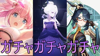 【プリコネ】【ブルアカ】【原神】本日は３件もガチャガチャガチャ