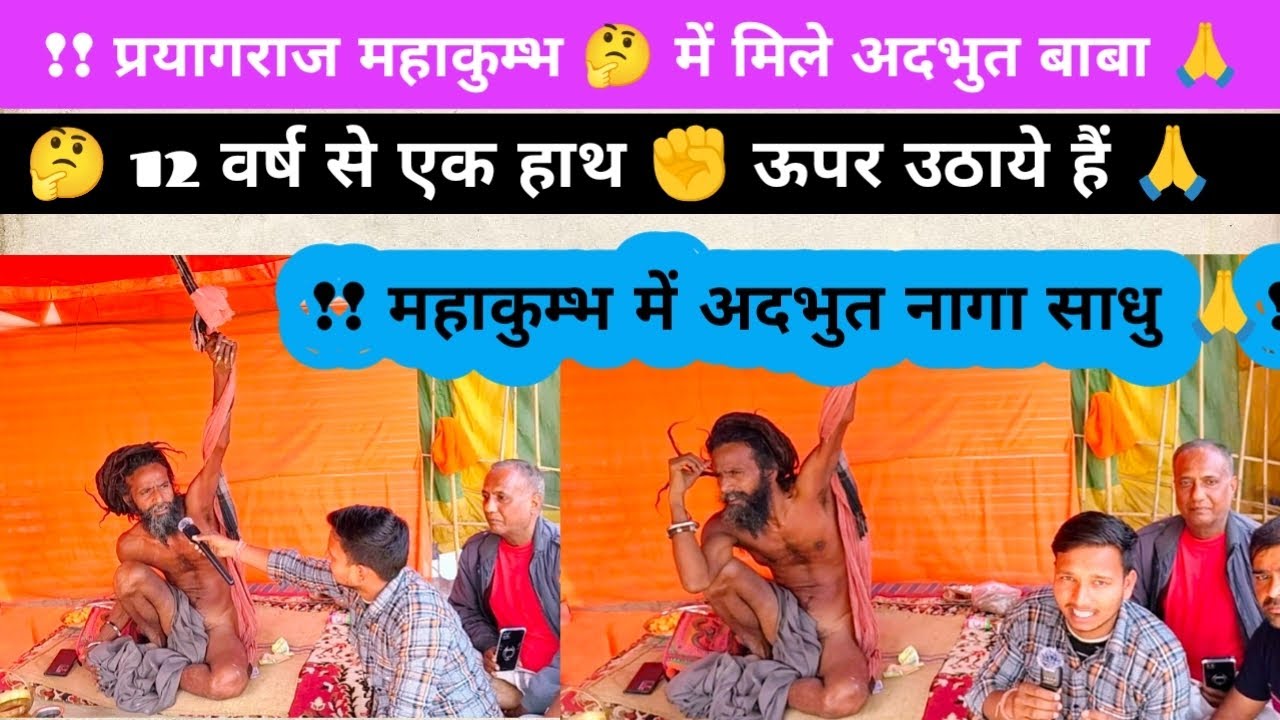 !! 𝗣𝗿𝗮𝘆𝗮𝗴𝗿𝗮𝗷 महाकुम्भ में बाबा की 12वर्षों तपस्या ❤️!! ✊