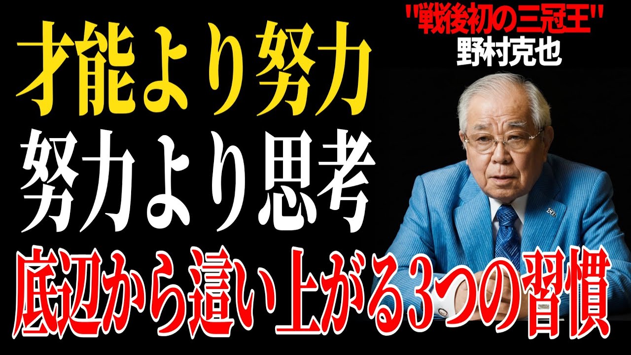 【今すぐ実践】「才能より努力、努力より思考」野村克也が実証した考える野球と失敗を成功に変える技術｜野村克也｜弱者の戦略｜科学的思考｜野村イズム｜偉人の知恵｜自己成長｜人生を変える習慣｜分析力の真髄