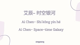 [Eng sub/ Pinyin/ Lyrics] Shi Kong Yin he by Ai Chen《艾辰– 时空银河》