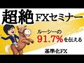 専業トレーダーが解説【FXセミナー】基準化する事によって見えてくる相場の真実/初心者はまずこの法則をある程度知るべき