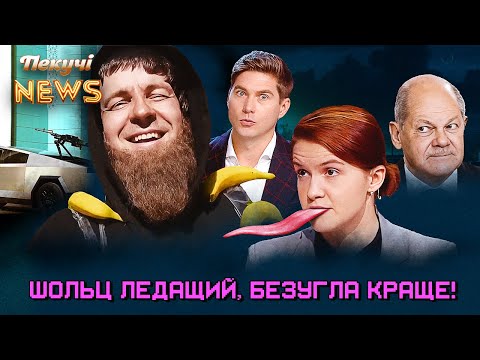 Шольц ледащий, Безугла краще! Ілон Маск залишив ДонДона без колес. Троянські пейджери. Пекучі News