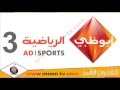 تردد قناة ابو ظبي الرياضية ثري اتش دي Abu Dhabi Sports 3 HD
