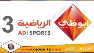 تردد قناة ابو ظبي الرياضية ثري اتش دي Abu Dhabi Sports 3 HD