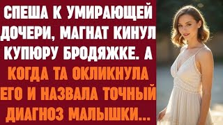 видео: Спеша к умирающей дочери, магнат кинул купюру бродяжке. А когда та окликнула его и назвала диагноз картинка: Спеша к умирающей дочери, магнат кинул купюру бродяжке. А когда та окликнула его и назвала диагноз