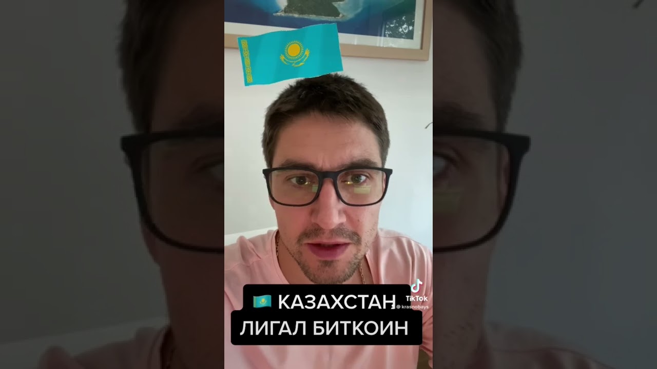 КАЗАХСТАН 🇰🇿 ЛИГАЛ БИТКОИН
