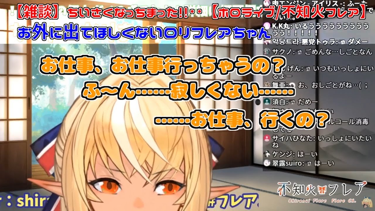 【ロリ雑談】お外に出てほしくないロリフレアちゃん【不知火フレア】