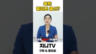 북한 엘리트 출신들은 외고 다닙니다