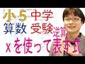 小5 中学受験算数 2.4 ⅹを使って表す式 逆算 【偏差値50〜55 基礎問題】