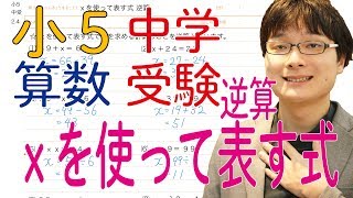 小5 中学受験算数 2.4 ⅹを使って表す式 逆算 【偏差値50〜55 基礎問題】