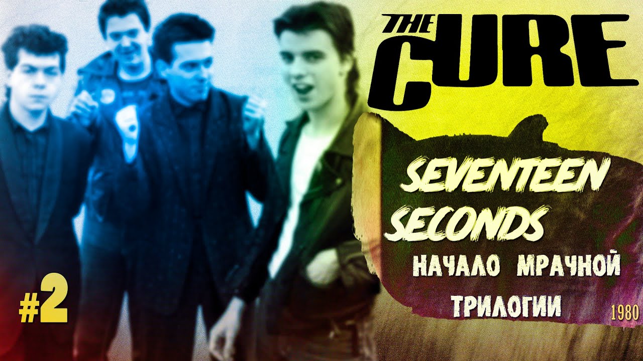 МЕЛОМАНия | The Cure | №2 | Seventeen Seconds (1980) | Начало   мрачной  трилогии |Обзор,история