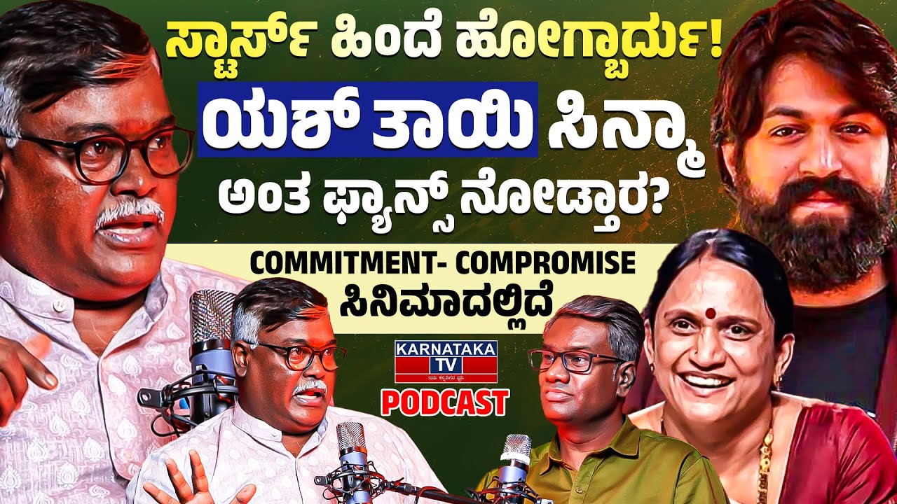 ಸ್ಟಾರ್ಸ್ ಹಿಂದೆ ಹೋಗ್ಬಾರ್ದು! | ಯಶ್ ತಾಯಿ ಸಿನ್ಮಾ ಅಂತ ಫ್ಯಾನ್ಸ್ ನೋಡ್ತಾರ?| Dayal Padmanabhan Podcast on KTV