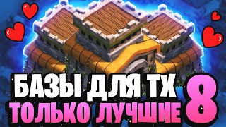 Лучшая база ТХ 8 | Clash of Clans