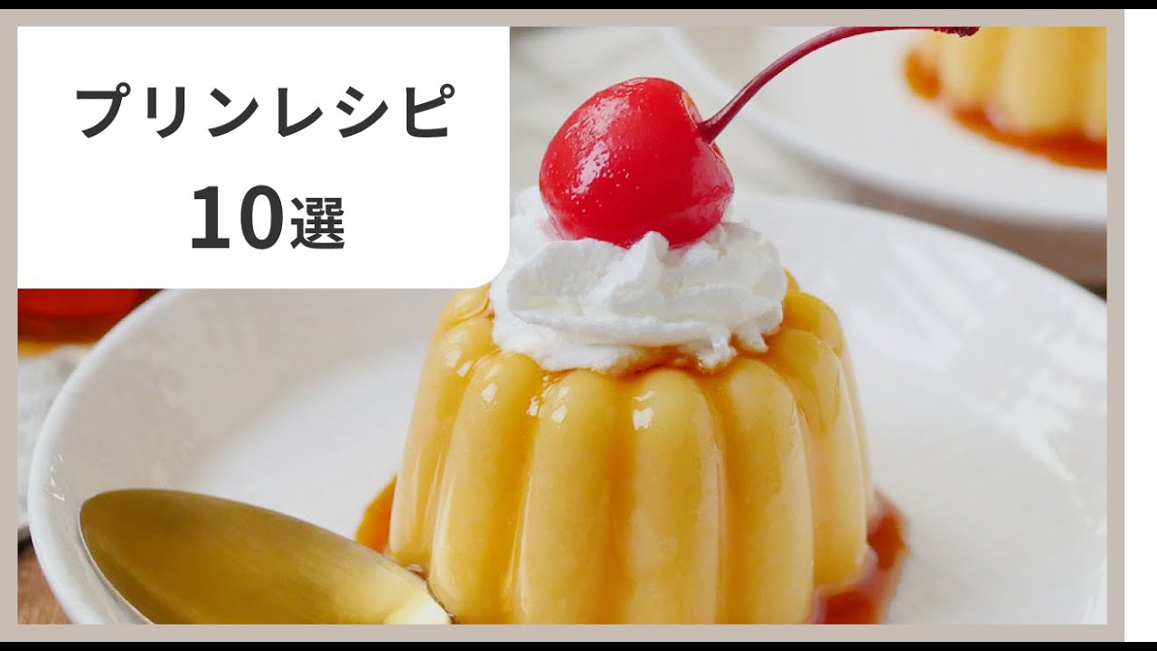 【初心者OK】失敗しないプリンの作り方10選｜基本からアレンジまで🍮