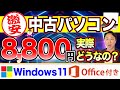 8,800円の激安中古パソコン買ってみた。Office付きでWindows11。Amazon整備済み品【音速パソコン教室】