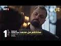 مسلسل السلطان محمد الفاتح الحلقه 67 اعلان 1 الرسمي مترجم للعربيه 