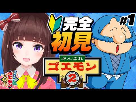 【#がんばれゴエモン大集合/#完全初見】 相棒エビス丸、ここに誕生！がんばれゴエモン2を完全初見でプレイしていく  #01 【 レトロゲーム / 女性実況 / VTuber 】
