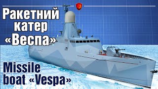 Ракетний катер Веспа / Missile boat Vespa